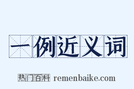 一例近义词是什么意思的图片